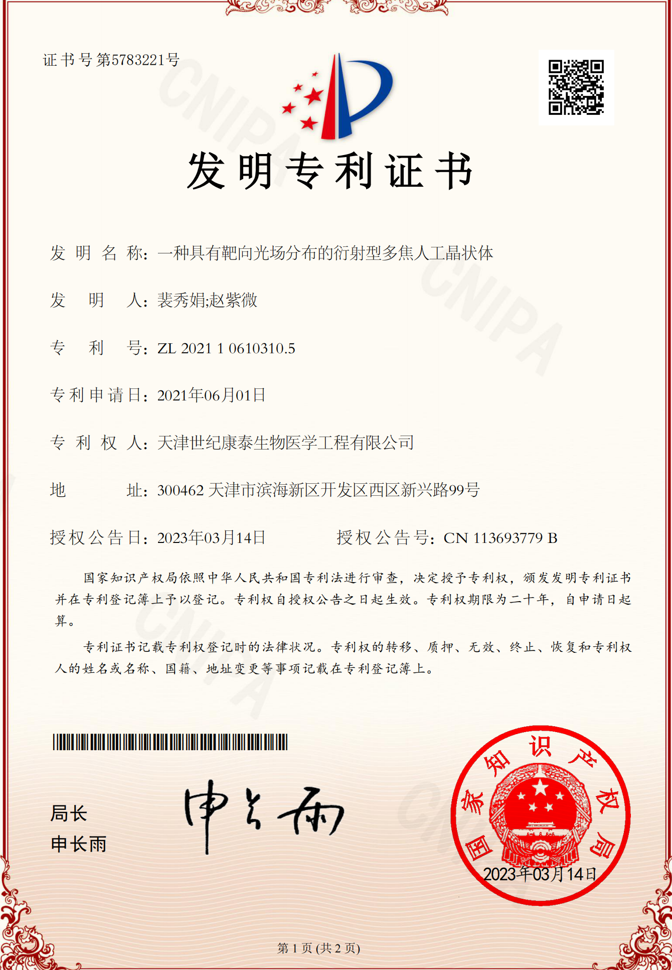 一種具有靶向光場分布的衍射型多焦人工晶狀體專利證書_00.png 一種具有靶向光場分布的衍射型多焦人工晶狀體專利證書_00.png
